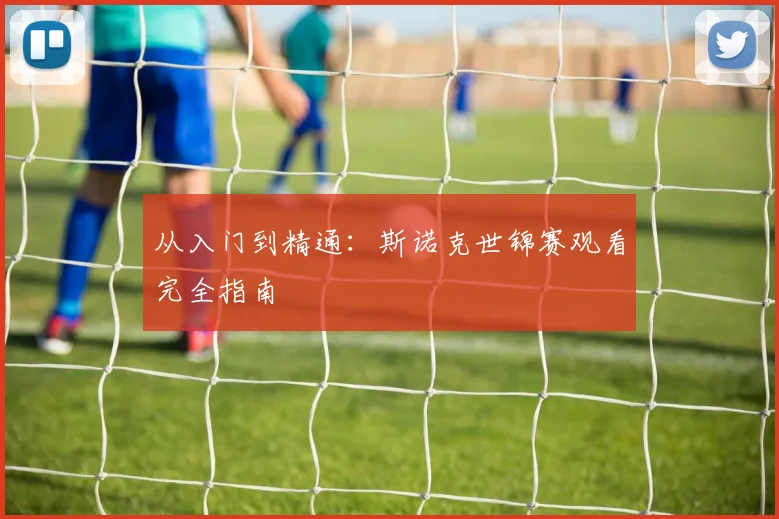 从入门到精通：斯诺克世锦赛观看完全指南