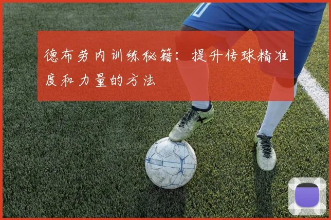德布劳内训练秘籍：提升传球精准度和力量的方法
