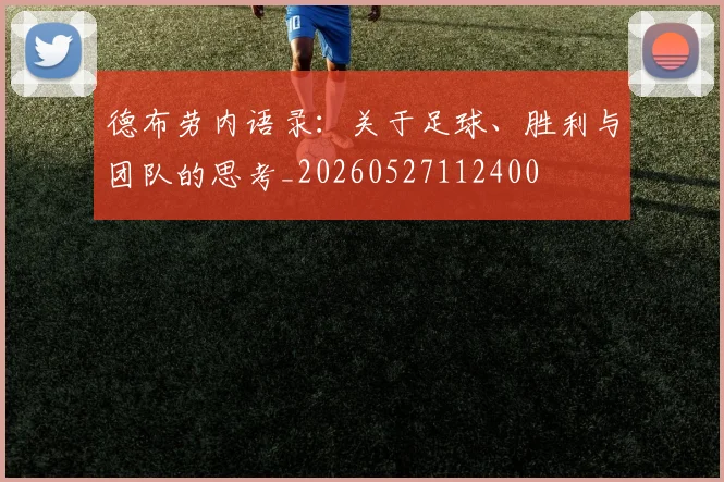 德布劳内语录：关于足球、胜利与团队的思考_20260527112400