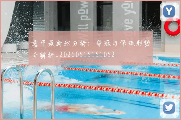 意甲最新积分榜：争冠与保级形势全解析_20260515151052