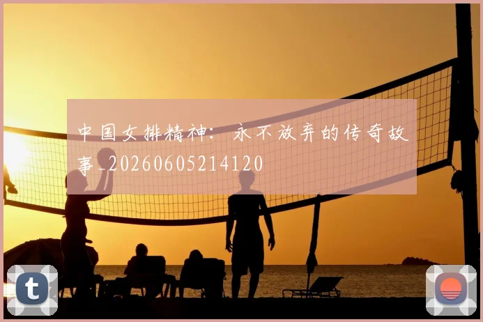 中国女排精神:永不放弃的传奇故事_20260605214120