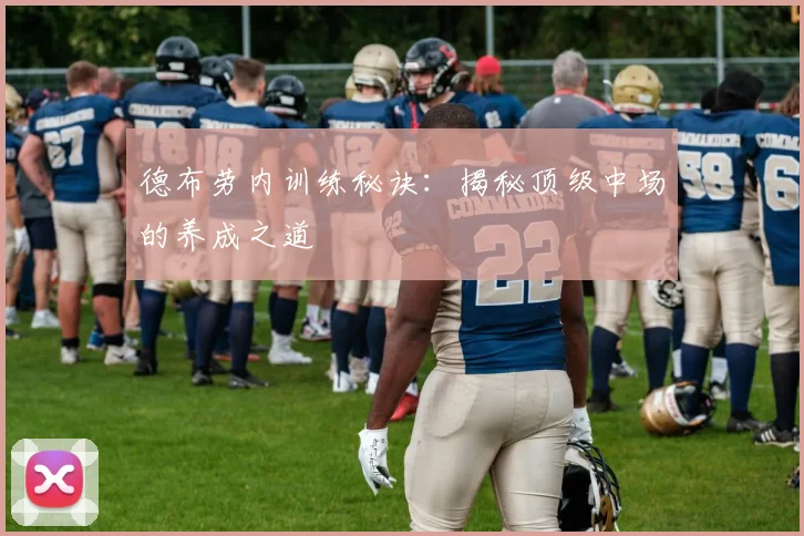 德布劳内训练秘诀：揭秘顶级中场的养成之道