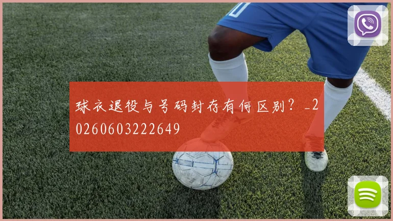 球衣退役与号码封存有何区别？_20260603222649