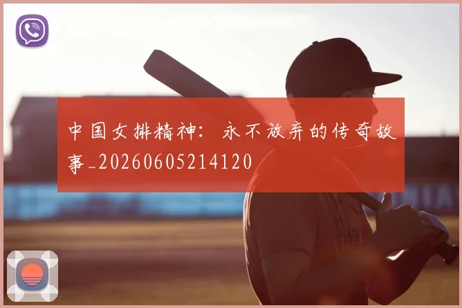 中国女排精神:永不放弃的传奇故事_20260605214120