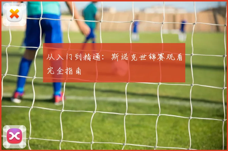 从入门到精通:斯诺克世锦赛观看完全指南