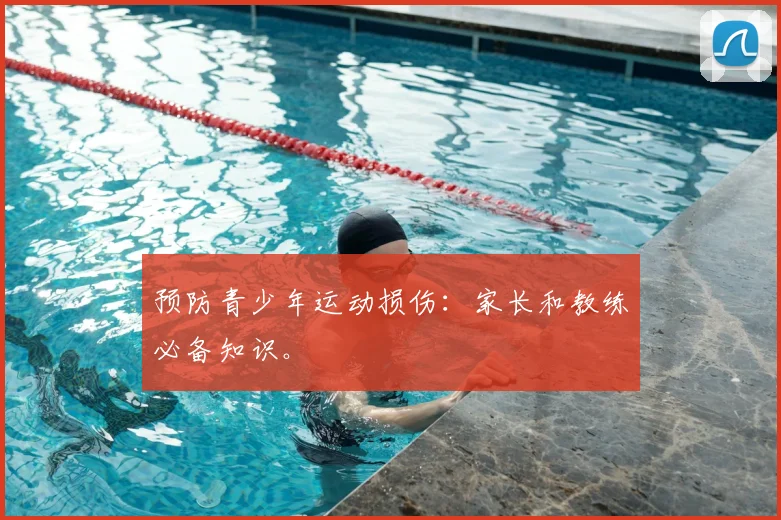 预防青少年运动损伤:家长和教练必备知识。