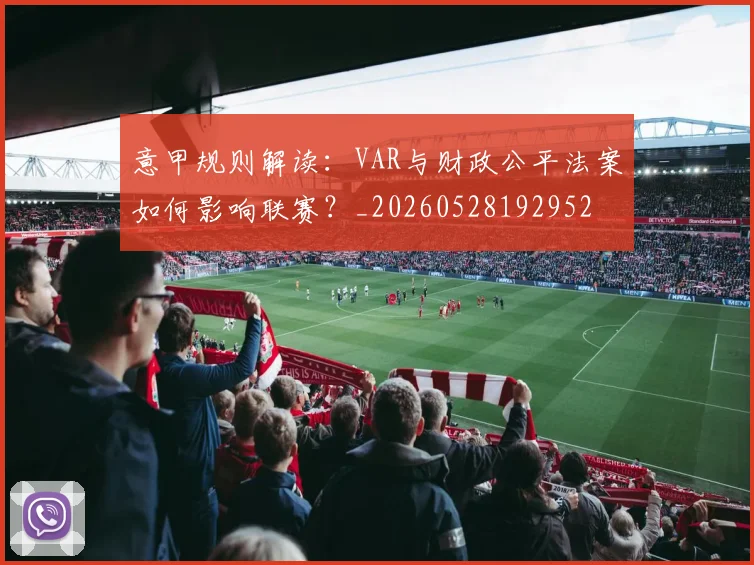 意甲规则解读：VAR与财政公平法案如何影响联赛？_20260528192952