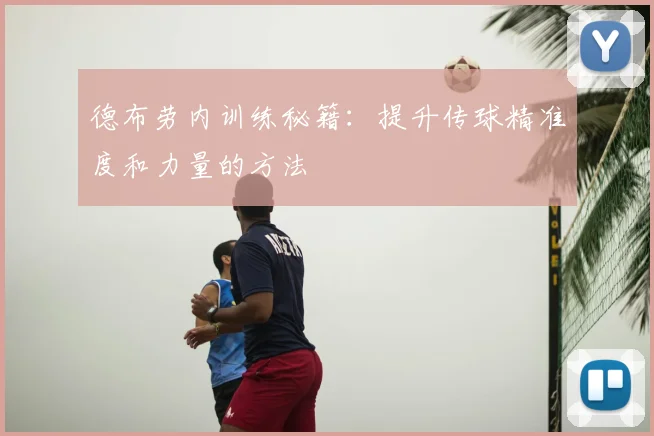 德布劳内训练秘籍：提升传球精准度和力量的方法
