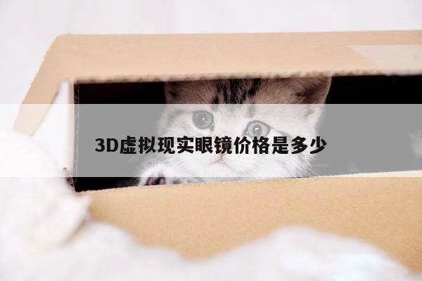 jn体育-3D虚拟现实眼镜价格是多少