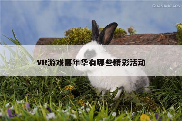 jn江南体育登录入口|VR游戏嘉年华有哪些精彩活动