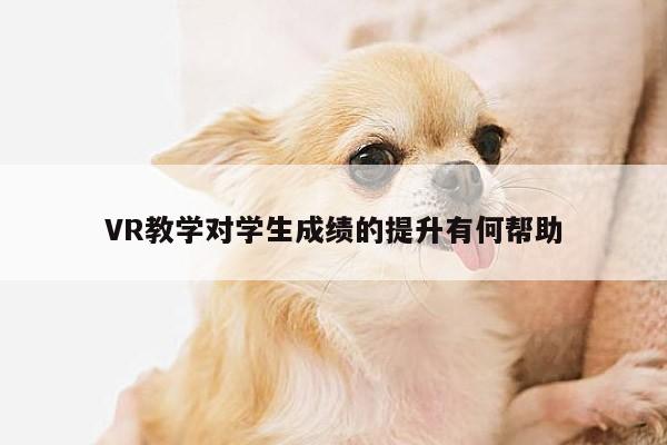 jn体育|VR教学对学生成绩的提升有何帮助