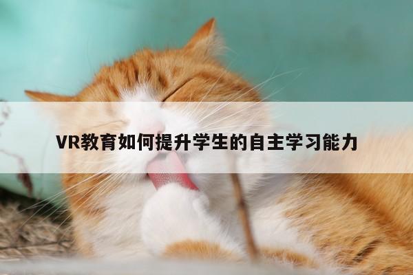 jn江南体育登录入口|VR教育如何提升学生的自主学习能力